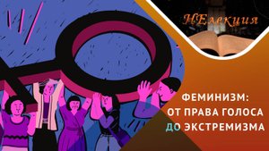 Радикальный феминизм глазами ученого-историка