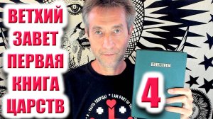 Библия. Ветхий Завет. Первая книга царств 4. (29.09.25)