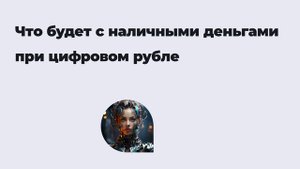 Что будет с наличными деньгами при цифровом рубле