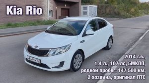 Kia Rio 2014 - помощь в продаже
