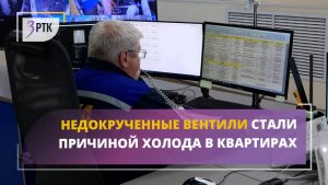 Недокрученные вентиля стали причиной холода в квартирах