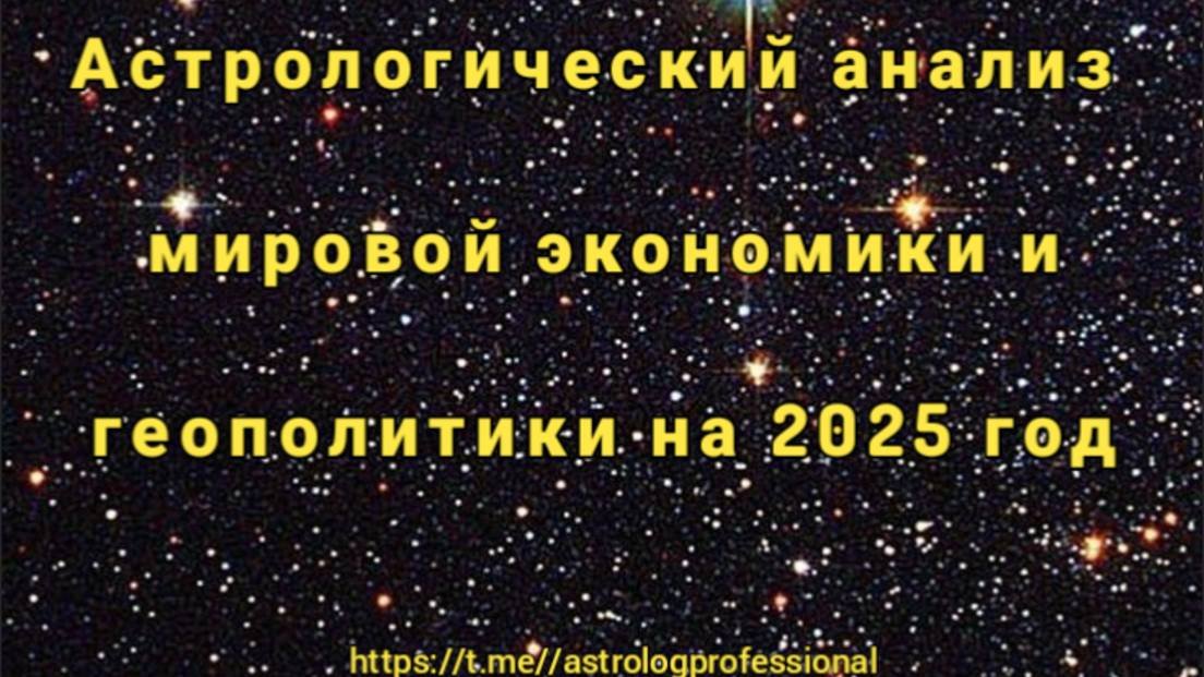 #3⚡ Астрологический анализ мировой экономики и геополитики на 2025 год. ⚡
