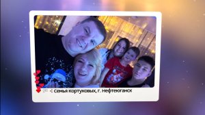 Семья Кортуковых, г. Нефтеюганск