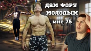 Как тренироваться в 75 лет?