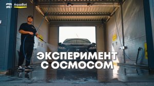 Осмотическая и обычная вода: реальный тест от AquaBot, TDS-метр и микрофибра