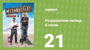Разрушители легенд 6 сезон 21 серия «Выбор зрителей. Триквел» (документальный сериал, 2008)