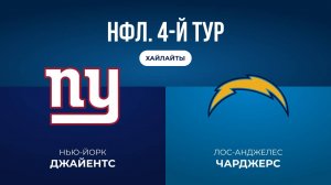 НФЛ. 4-й тур. «НЙ Джайентс» — «ЛА Чарджерс» (обзор)