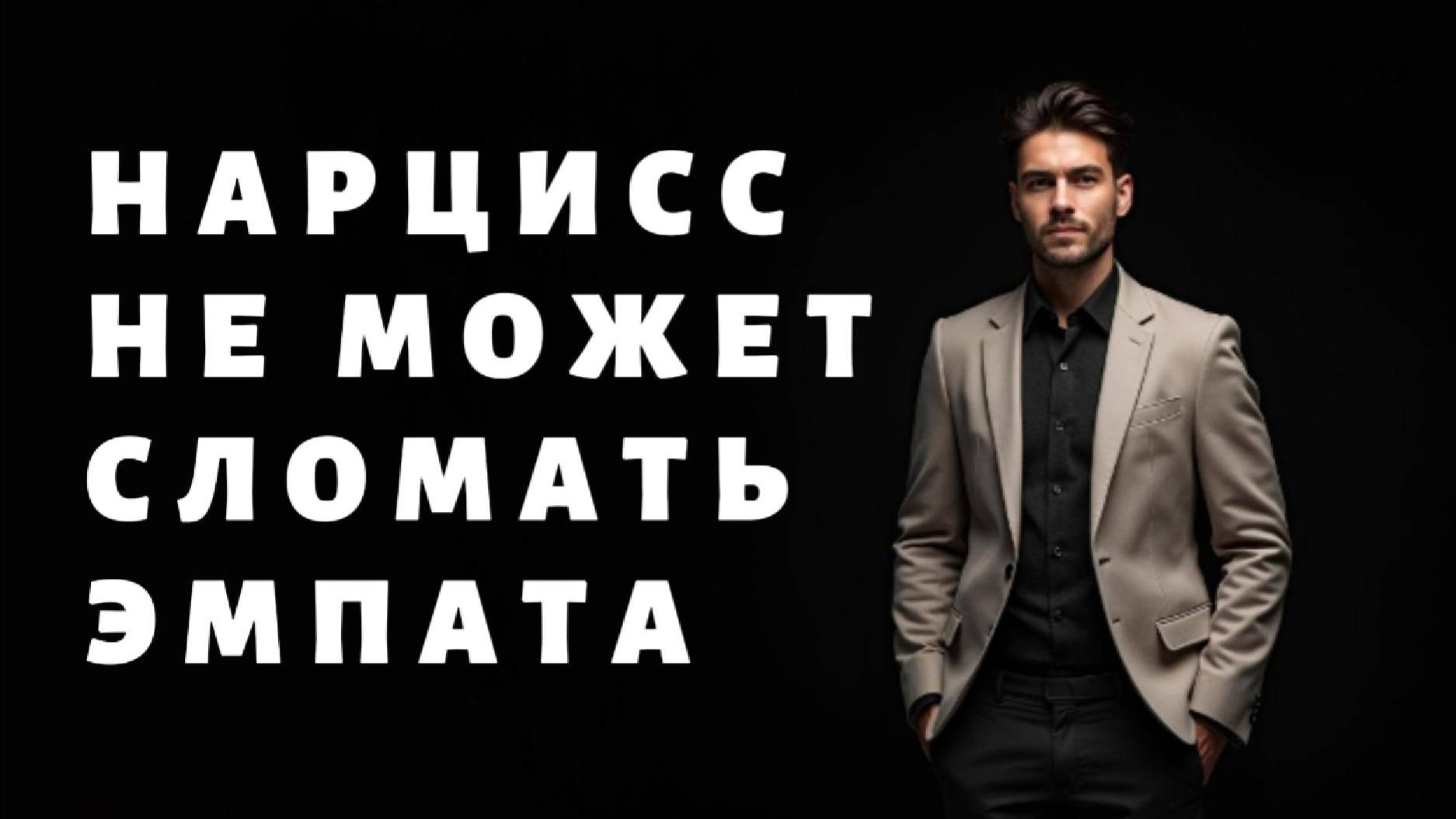Нарцисс не способен сломать эмпата