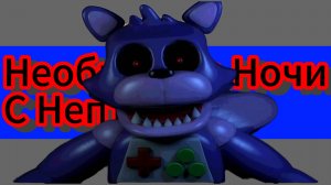 НЕОБЫЧНЫЕ НОЧИ С НЕПТУНОМ