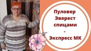 Пуловер Эверест спицами - Экспресс МК
