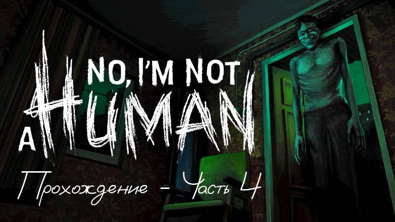 Прохождение No Im not a Human - Часть 4
