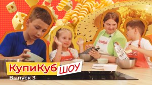 КупиКуб Шоу #3 Сырные завитушки🧀
