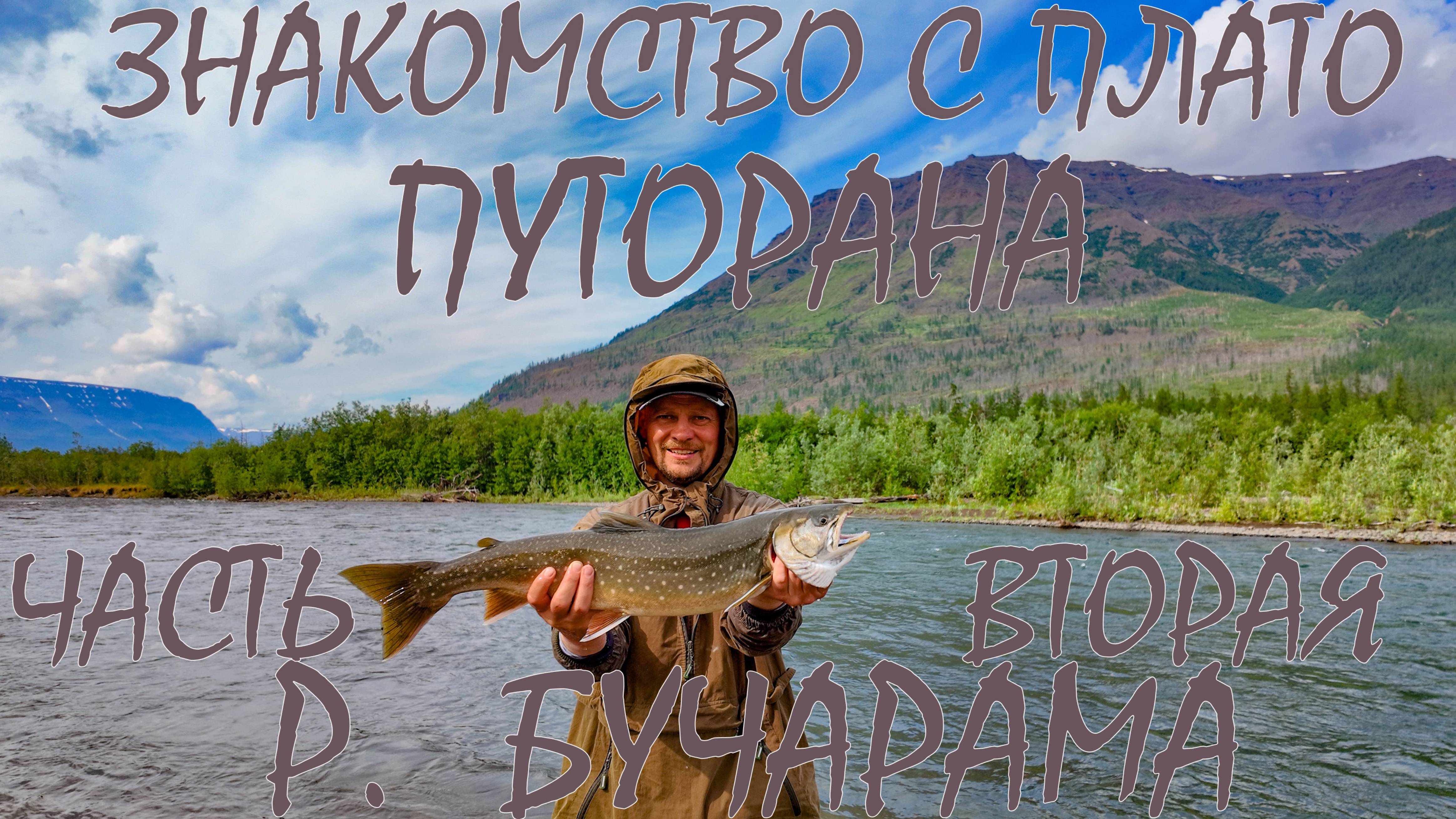 Знакомство с плато Путорана. Часть вторая. Река Бучарама.