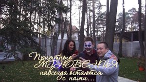 Приятные мгновения навсегда остаются с нами