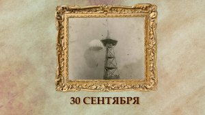 БЫЛО! Историческая рубрика от 30.09.2025