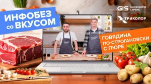 ГИС. Инфобез со вкусом #8 - Гармония вкуса и пользы от продуктов питания и IT-решений // Мясо с пюре