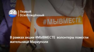 В рамках акции #МЫВМЕСТЕ  волонтеры помогли жительнице Мариуполя. 29.09.2025