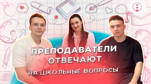 ЕГЭ vs ШКОЛА | Как наши преподаватели справятся со школьной программой?