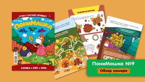 Листаем сентябрьский номер ПониМашки 🍂 Куда улетают птицы?