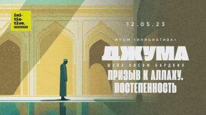 Тема проповеди:  «ПРИЗЫВ К АЛЛАХУ, ПОСТЕПЕННОСТЬ»