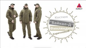 Костюм Байкал-Д Финляндия Коричневый