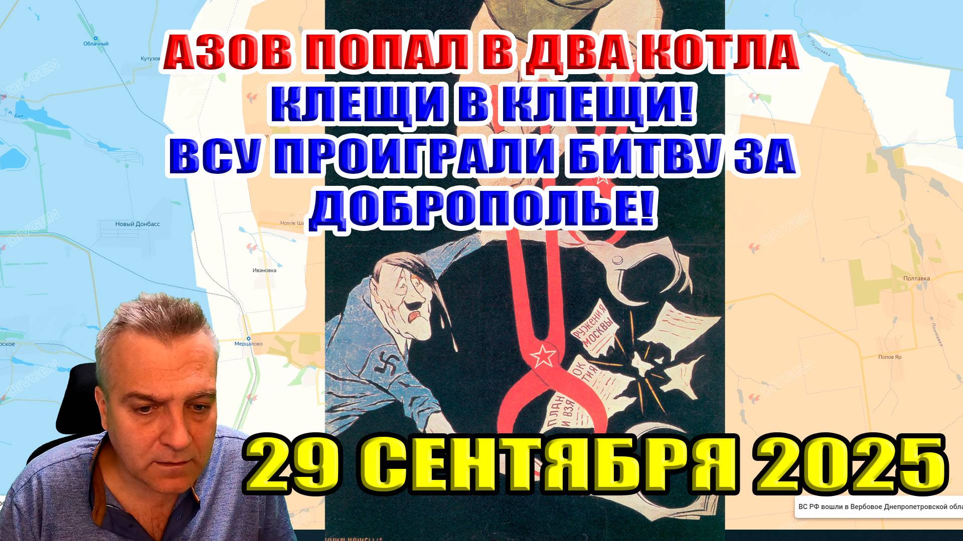 АЗОВ в двух котлах. Клещи в Клещи! ВСУ проиграли битву! Прорыв на 8 км на Запорожье 29 сентября 2025 смотреть онлайн