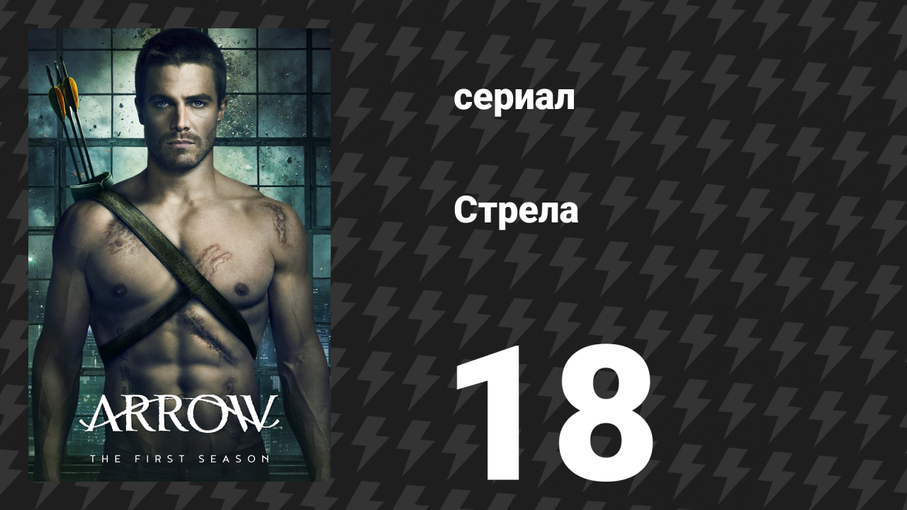 Стрела 1 сезон 18 серия «Спасение» (сериал, 2012)