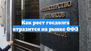 Как рост госдолга отразится на рынке ОФЗ