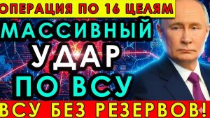 16 ЦЕЛЕЙ В НОЧЬ как Россия сломала план Киева — полный разбор