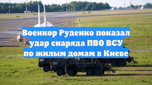 Военкор Руденко показал удар снаряда ПВО ВСУ по жилым домам в Киеве
