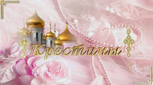 Таинство Крещения Евы на белой карете.