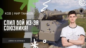 Near_You ★ СЛИЛ БОЙ ИЗ-ЗА СОЮЗНИКА! ЛЕГКИЕ 10К УРОНА НА MAUSEKONING!