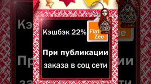 Участвуйте в акции ФлэтЗи и получайте 22% кэшбека до 01.11.2025!