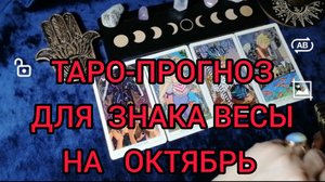 ✴️ТАРО ПРОГНОЗ НА ОКТЯБРЬ ✴️ДЛЯ ЗНАКА ВЕСЫ ♎