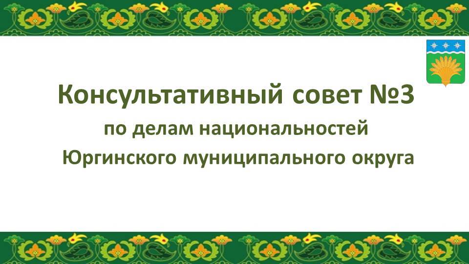 Консультативного совета по делам национальностей Юргинского муниципального округа