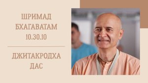 30.09.25 (8:15) - Шримад Бхагаватам 10.30.10 - Е.М. Джитакродха дас
