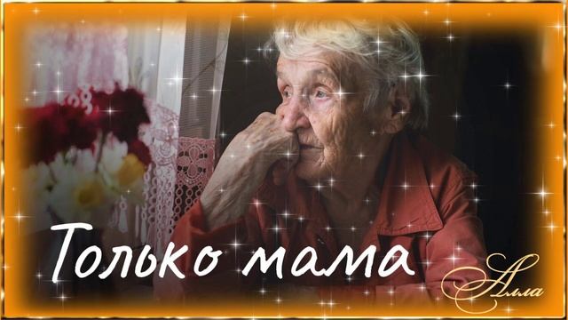 🌹🌹🌹   ПЕСНЯ  АЖ  ДО  СЛЁЗ !    ТОЛЬКО  МАМА !