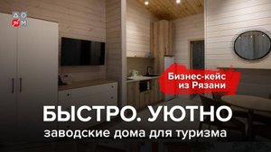 Заводские дома для туризма: Быстро, качественно, уютно
