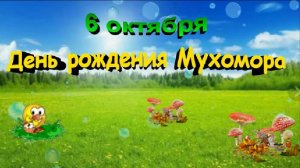 С Днём рождения МУХОМОРА!
