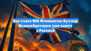 Экс-глава MI5 Мэннингем-Буллер: Великобритания уже воюет с Россией