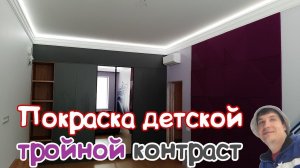 Покраска Детской. Краска H&H SATIN Деруфа.