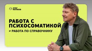 Работа с психосоматикой ≠ работа по справочнику