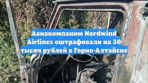 Авиакомпанию Nordwind Airlines оштрафовали на 30 тысяч рублей в Горно-Алтайске