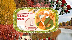 С Днём Пожилого Человека 9! Праздничное поздравление!