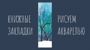 А снег идет... Рисуем зимний пейзаж акварелью