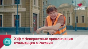 Кинокульт. Х/ф «Невероятные приключения итальянцев в России» — Москва Доверие