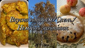 Вкусно готовим 👩🍳Осень🍂Немного заготовок🥕🥕🥕