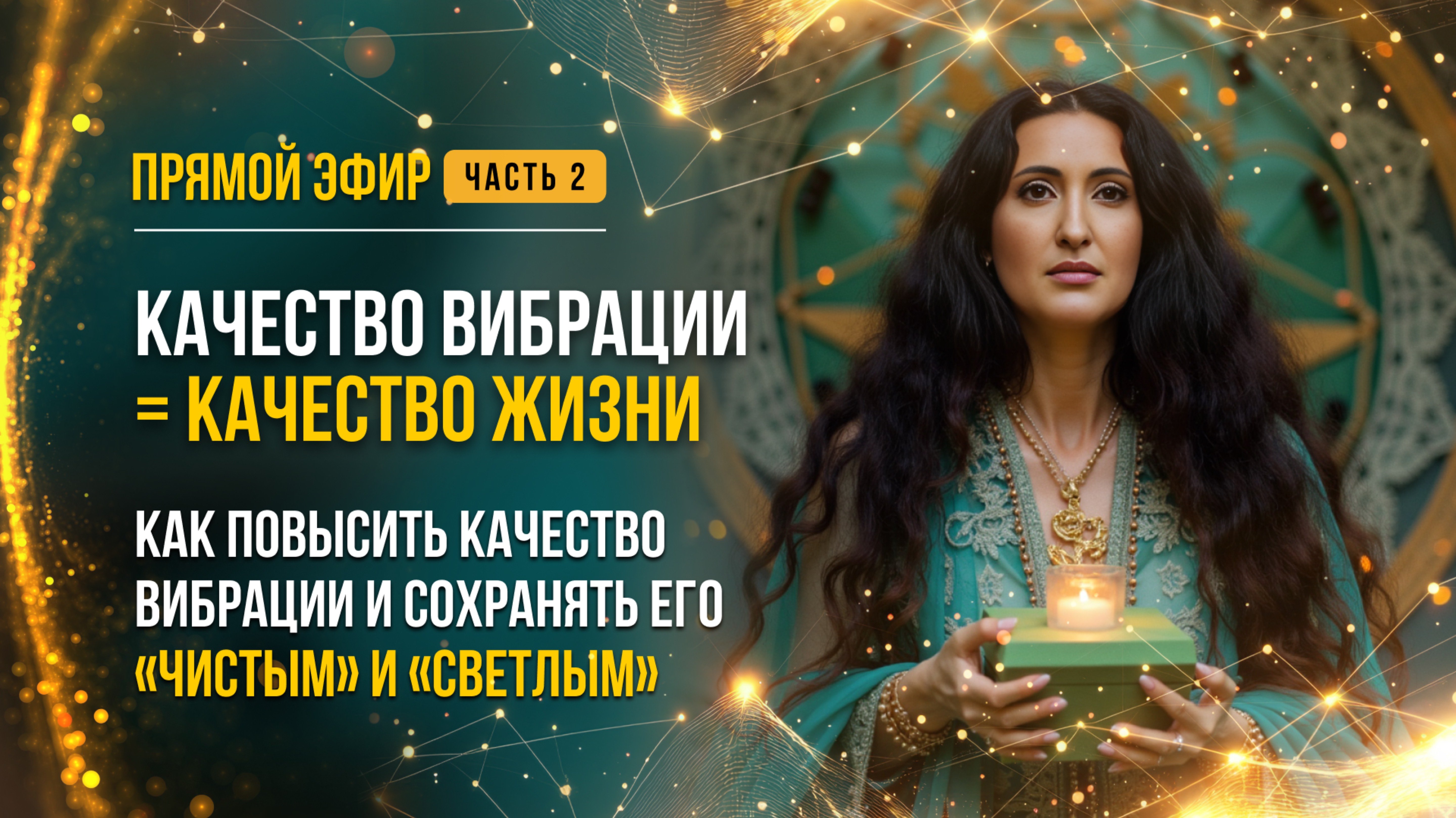 КАЧЕСТВО ВИБРАЦИИ = КАЧЕСТВО ЖИЗНИ. ЧАСТЬ 2