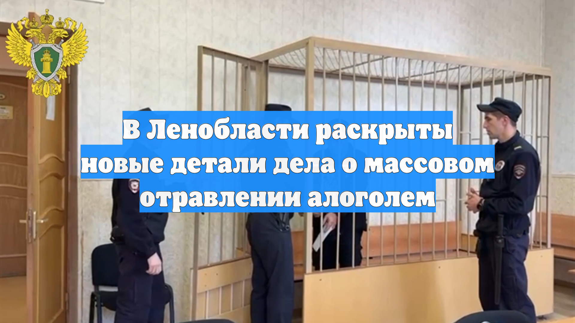 В Ленобласти раскрыты новые детали дела о массовом отравлении алоголем