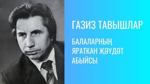 БАЛАЛАРНЫҢ ЯРАТКАН ҖӘҮДӘТ АБЫЙСЫ